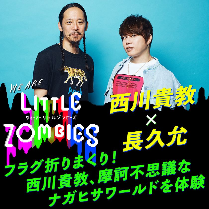 ウィーアーリトルゾンビーズ」特集 西川貴教×長久允インタビュー