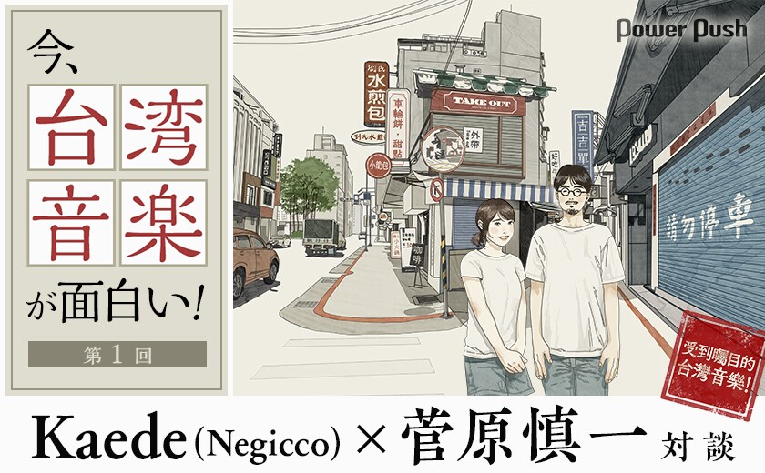 台湾音楽特集】第1回｜菅原慎一が台湾音楽の多彩な魅力をKaede