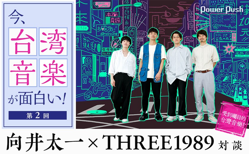 台湾音楽特集】第2回｜向井太一×THREE1989が語る台湾R&B、現地