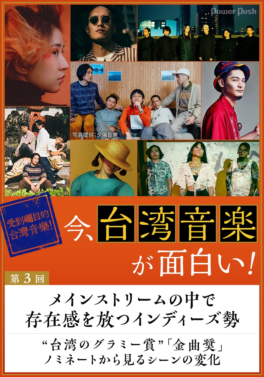 台湾音楽特集】第3回｜メインストリームの中で存在感を放つ
