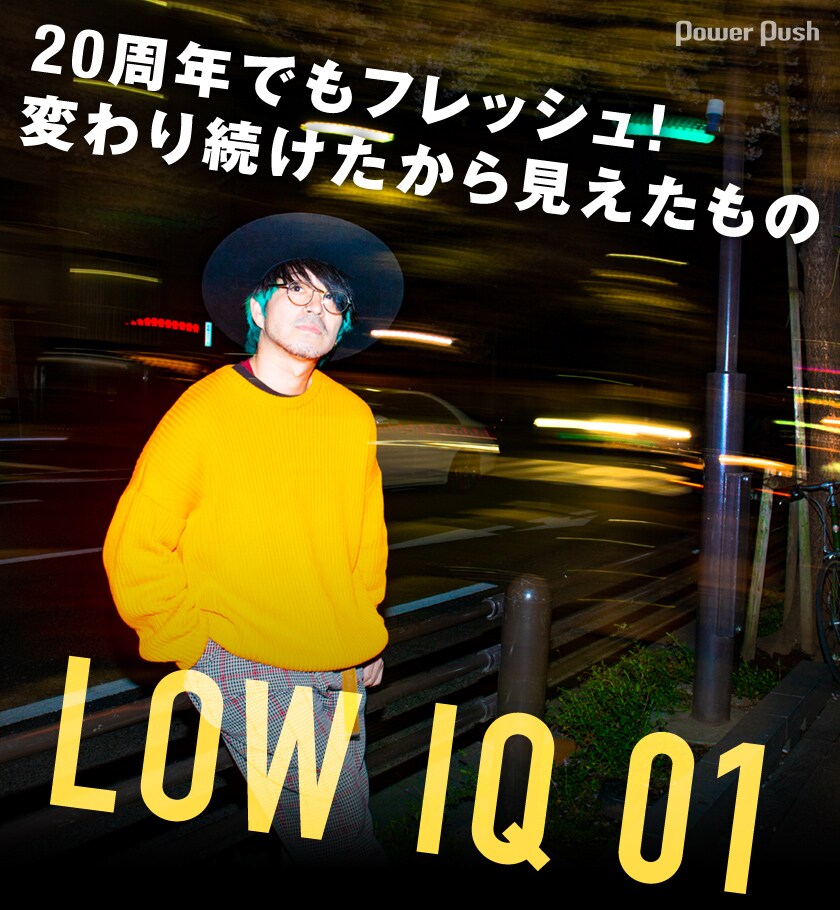 LOW IQ 01「TWENTY ONE」インタビュー｜20周年でもフレッシュ！ 変わり