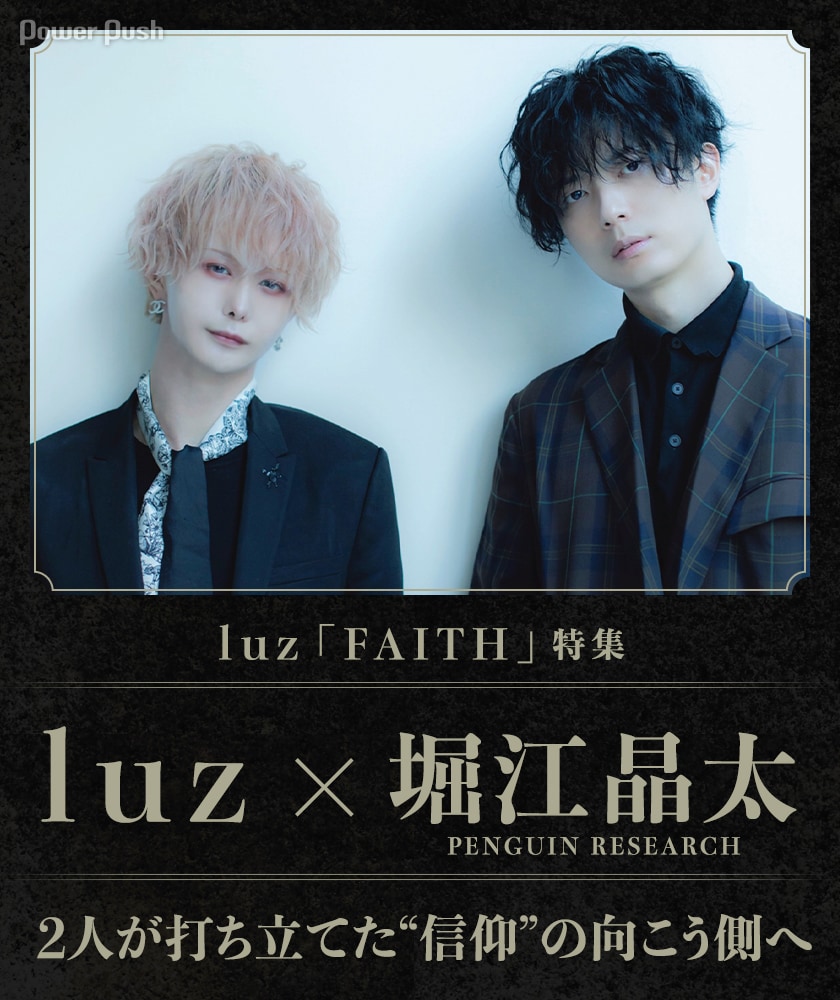 luz×堀江晶太「FAITH」特集｜2人が打ち立てた“信仰”の向こう側へ