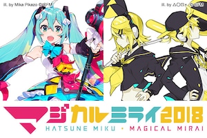 初音ミク「マジカルミライ 2018」特集｜Omoiインタビュー＆Gigaインタビュー