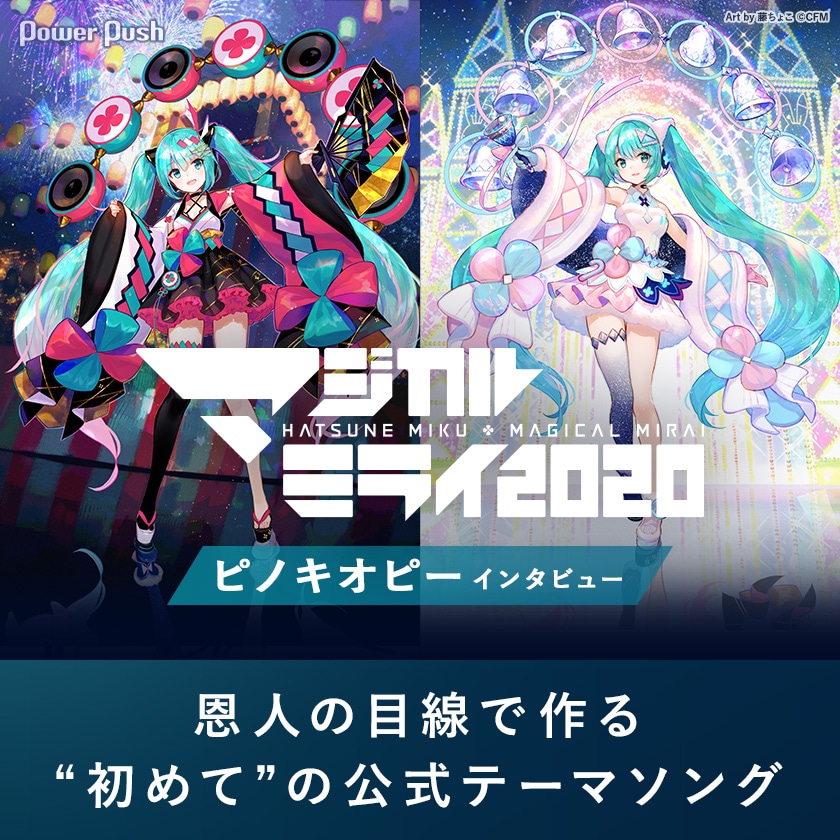 初音ミク マジカルミライ 特集 ピノキオピーインタビュー 恩人の目線で作る 初めて の公式テーマソング 音楽ナタリー 特集 インタビュー