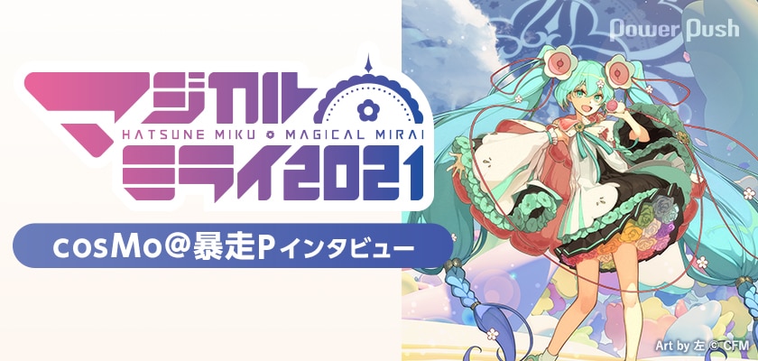 初音ミク マジカルミライ21 特集 Cosmo 暴走pインタビュー 神様のような存在 初音ミクが開闢したクリエイターたちの世界 2 2 音楽ナタリー 特集 インタビュー