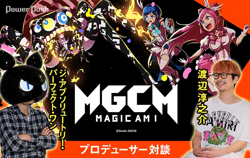 マジカミ」ジ・アブソリュートリー・パーフェクト・ワン×渡辺淳之介