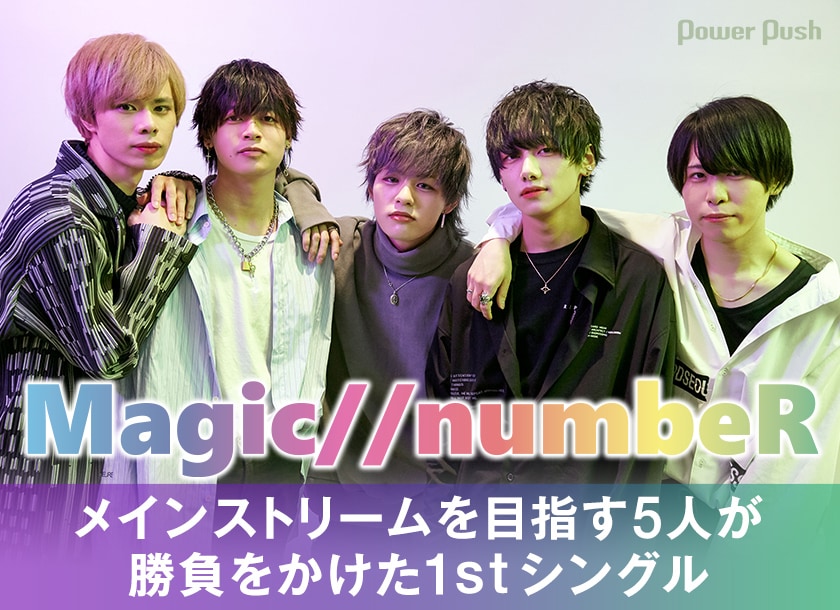 Magic//numbeR「Twilight」インタビュー｜メインストリームを目指す5人