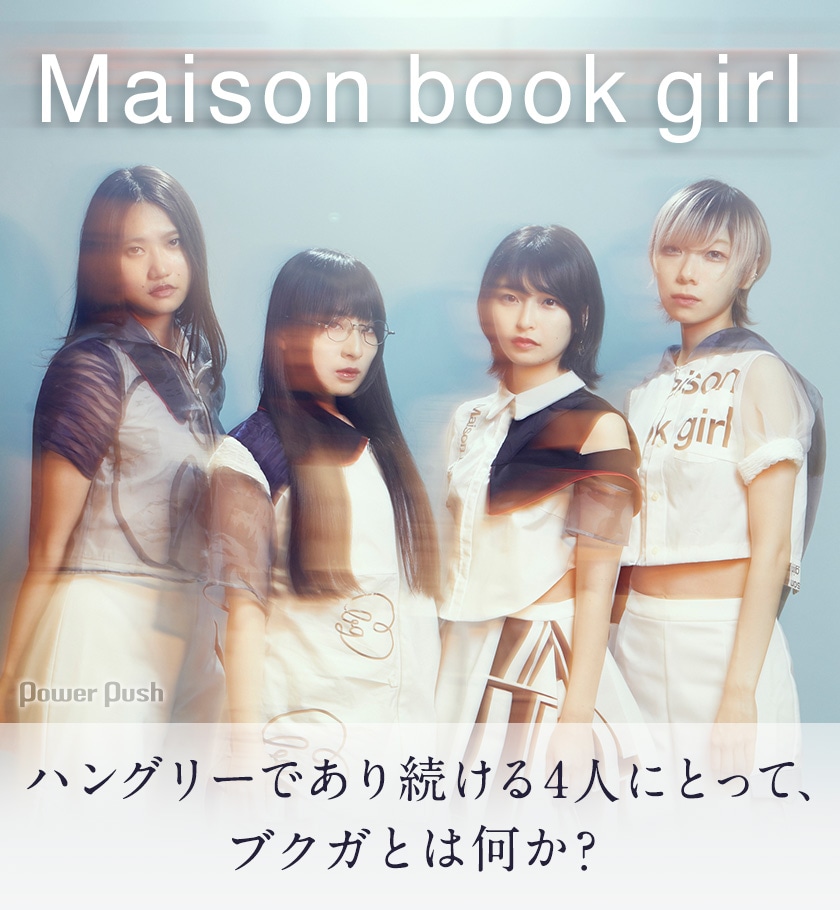 Maison Book Girl Fiction 特集 メンバー個別インタビュー ハングリーであり続ける4人にとって ブクガとは何か 音楽ナタリー 特集 インタビュー