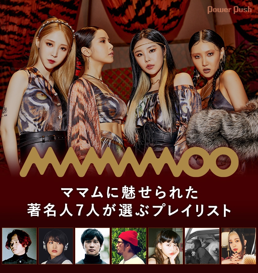 MAMAMOO「TRAVEL -Japan Edition-」特集｜ママムに魅せられた著名人7人 
