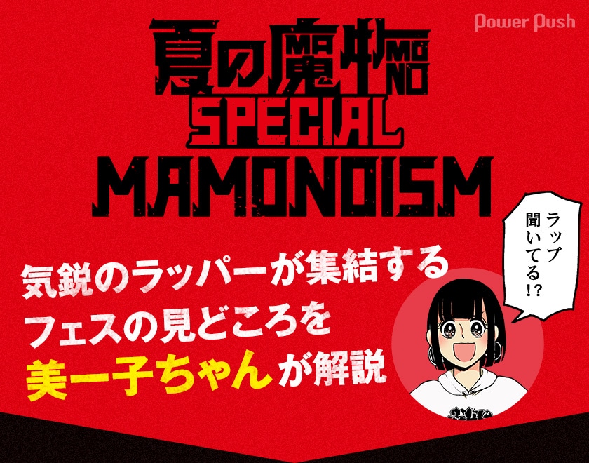 夏の魔物SPECIAL MAMONOISM」特集 服部昇大描き下ろし「夏の魔物の美ー 