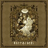 家の裏でマンボウが死んでるP　壊れた世界で花を抱く　完全数量限定盤 家の裏でマンボウが死んでるP】 【同人音楽】エレクトロロマンス