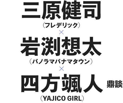 Mash A R The Oral Cigarettes Lamp In Terren Saucy Dog フレデリック パノラマパナマタウン Yajico Girlフロントマン鼎談 5 7 音楽ナタリー 特集 インタビュー
