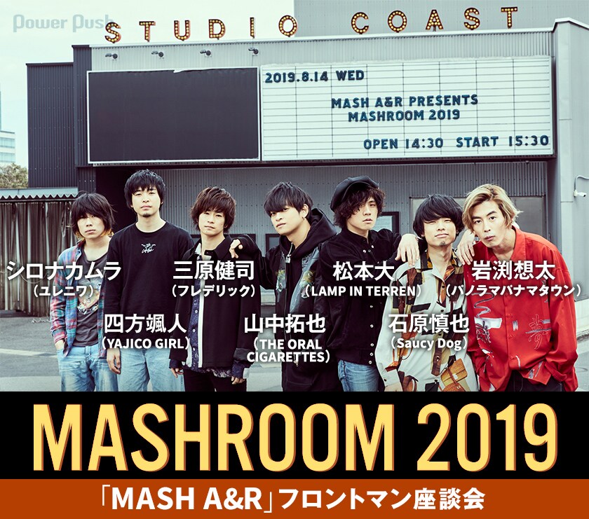 MASHROOM 2019」特集｜山中拓也（THE ORAL CIGARETTES）×三原健司
