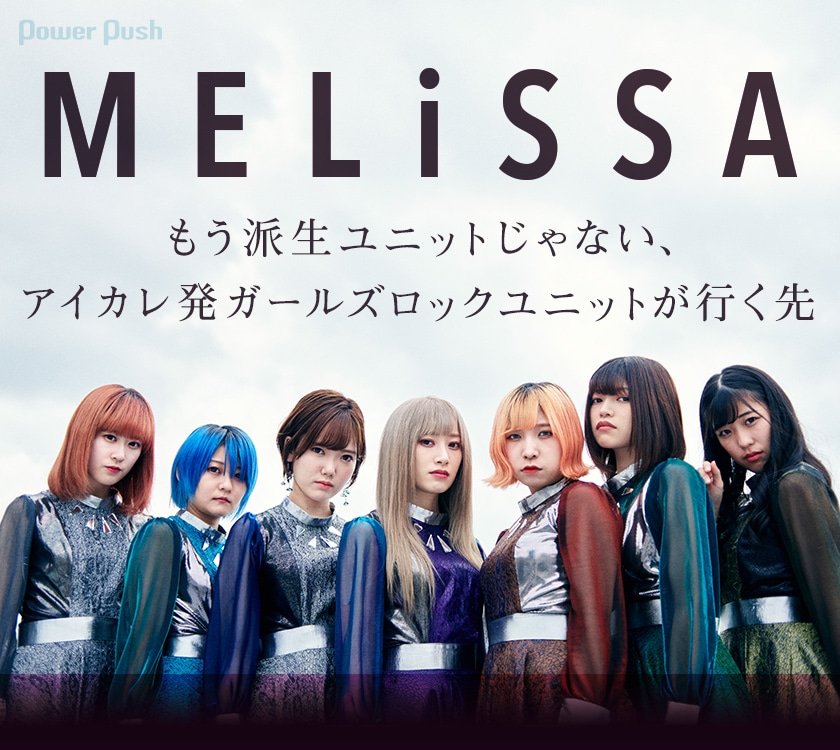 Melissa Gatherway インタビュー もう派生ユニットじゃない アイカレ発ガールズロックユニットが行く先 音楽ナタリー 特集 インタビュー
