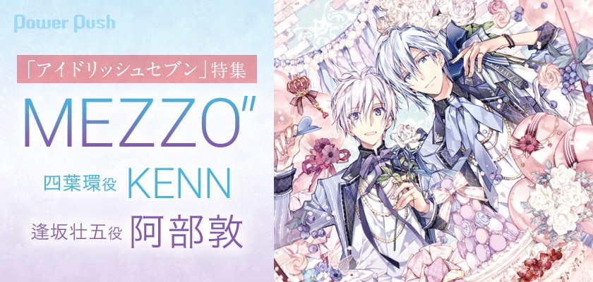 アイドリッシュセブン 特集 Kenn 四葉環役 阿部敦 逢坂壮五役 が語るmezzo のこれまでとこれから 2 2 音楽ナタリー 特集 インタビュー