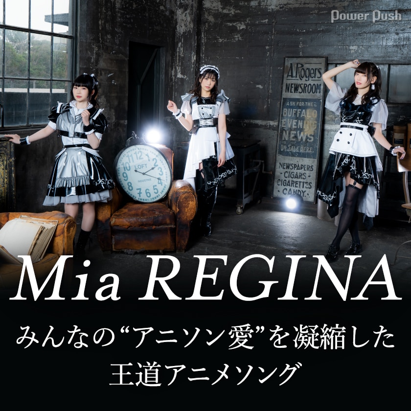 Mia Regina Fever Dreamer インタビュー みんなの アニソン愛 を凝縮した王道アニメソング 音楽ナタリー 特集 インタビュー