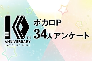 初音ミク10周年特集｜ボカロP 34人アンケート