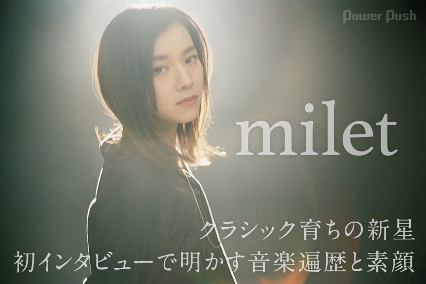 milet「inside you EP」インタビュー｜クラシック育ちの新星 初