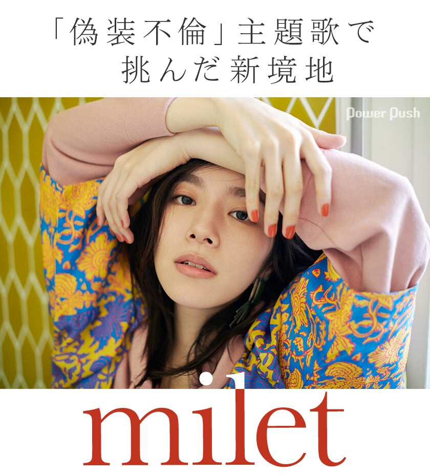 milet「us」インタビュー｜「偽装不倫」主題歌で挑んだ新境地 - 音楽