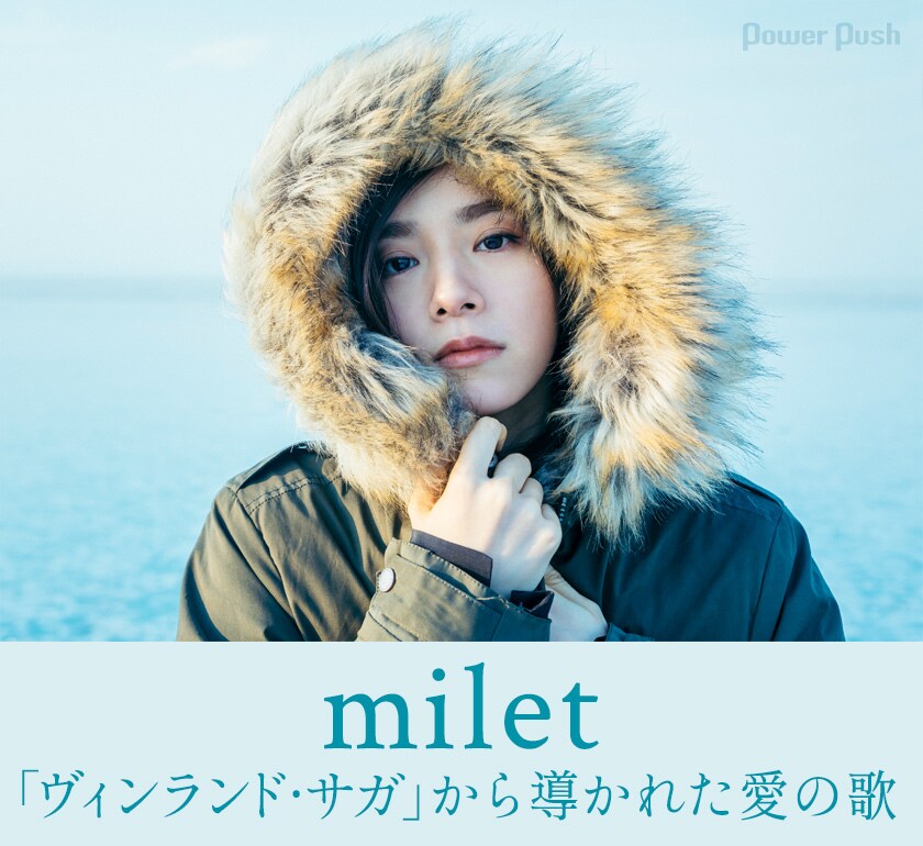 milet「Drown / You & I」インタビュー｜「ヴィンランド・サガ」から導