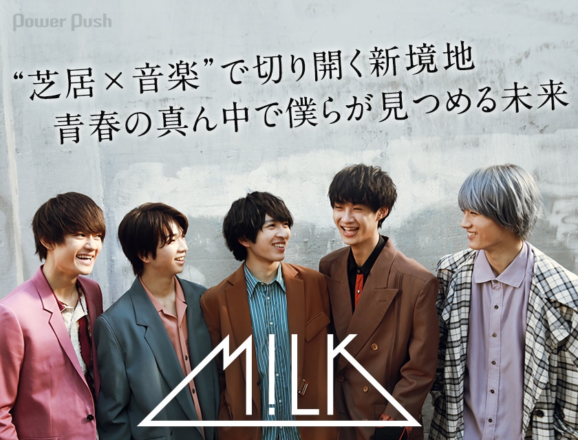 M!LK「Juvenilizm-青春主義-」インタビュー｜“芝居×音楽”で切り開く新