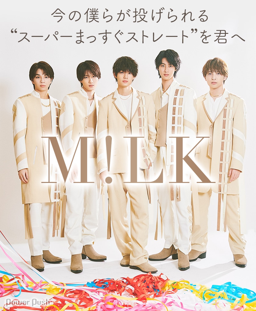 M!LK「Ribbon」インタビュー｜今の僕らが投げられる“スーパーまっすぐ 