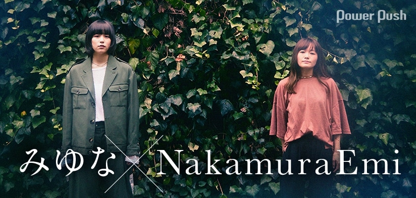 みゆな「ユラレル」発売記念 みゆな×Nakamuraemi対談｜憧れの女性シンガーと緊張＆興奮の初対談 (3/3) - 音楽ナタリー 特集・インタビュー