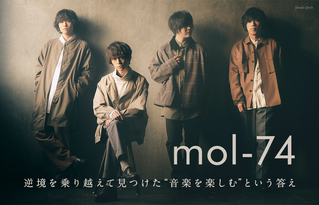 mol-74|逆境を乗り越えて見つけた“音楽を楽しむ”という答え