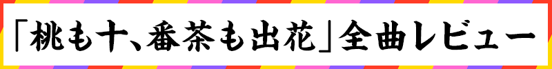 ももいろクローバーz 10周年記念特集 第2回 ベストアルバム 桃も十 番茶も出花 全曲レビュー ライブ映像で紐解く 週末ヒロイン の魅力 音楽ナタリー 特集 インタビュー