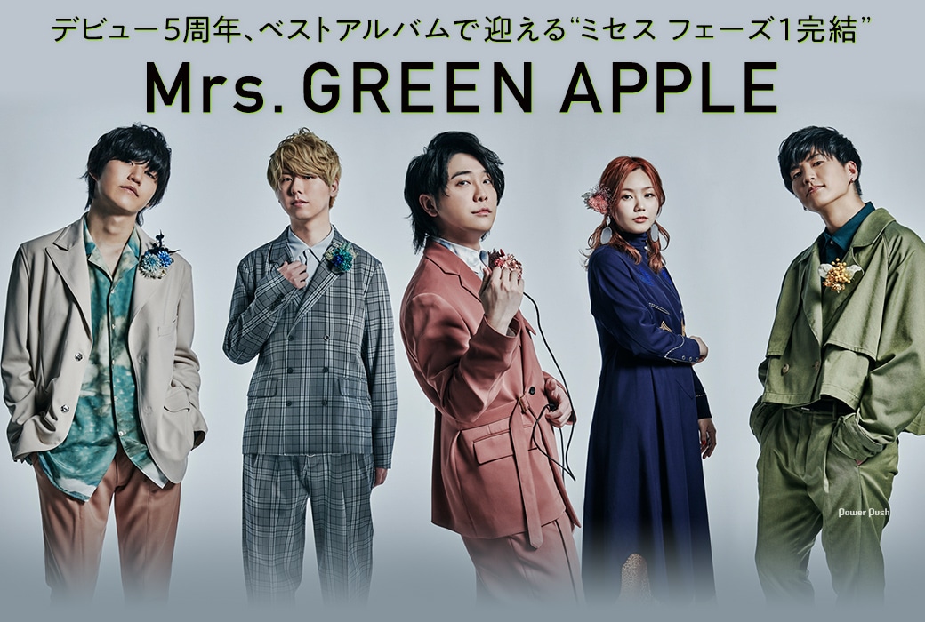 Mrs. GREEN APPLE「5」特集｜デビュー5周年、ベストアルバムで迎える“ミセス フェーズ1完結”