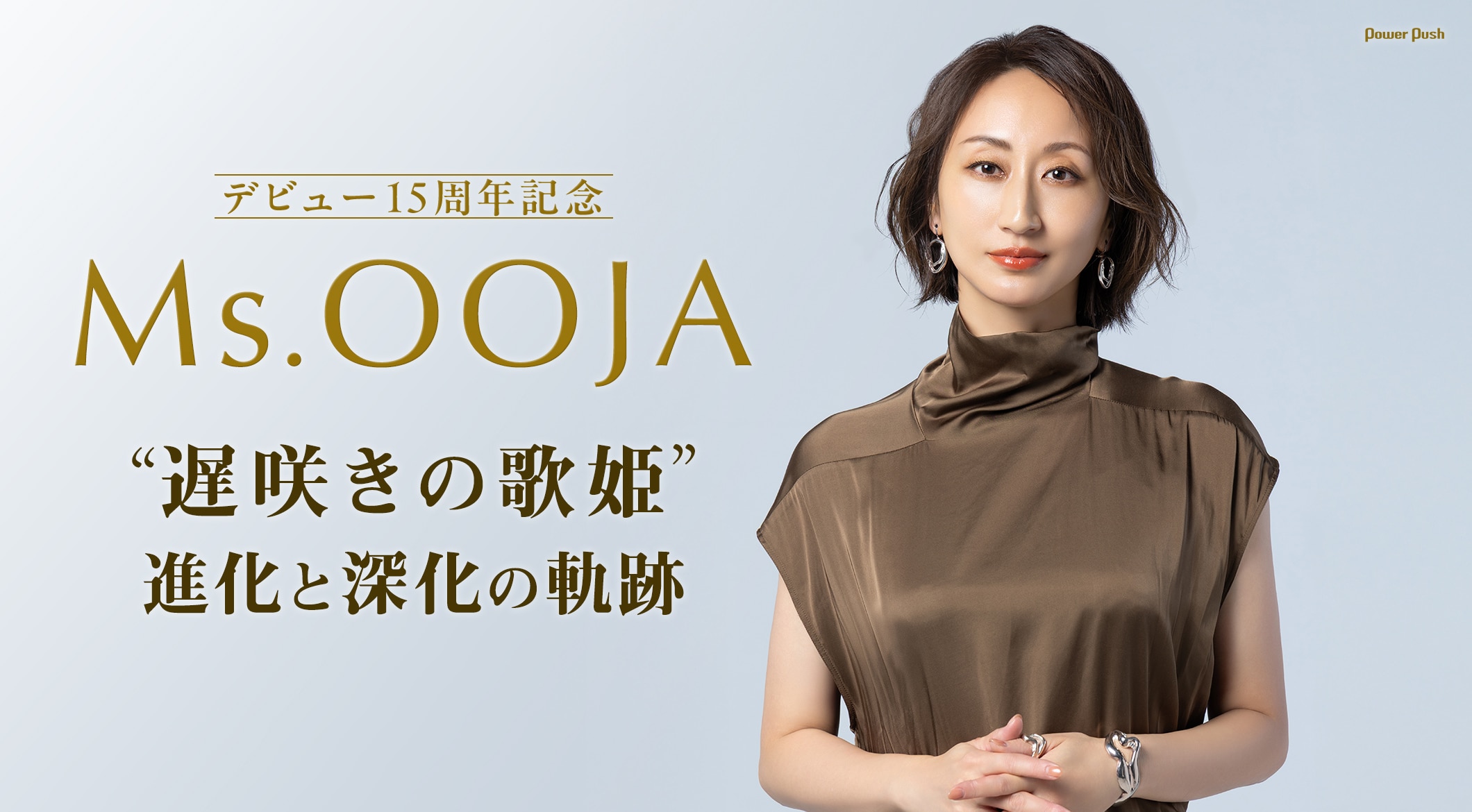 デビュー15周年記念 Ms.OOJA｜遅咲きの歌姫”進化と深化の軌跡