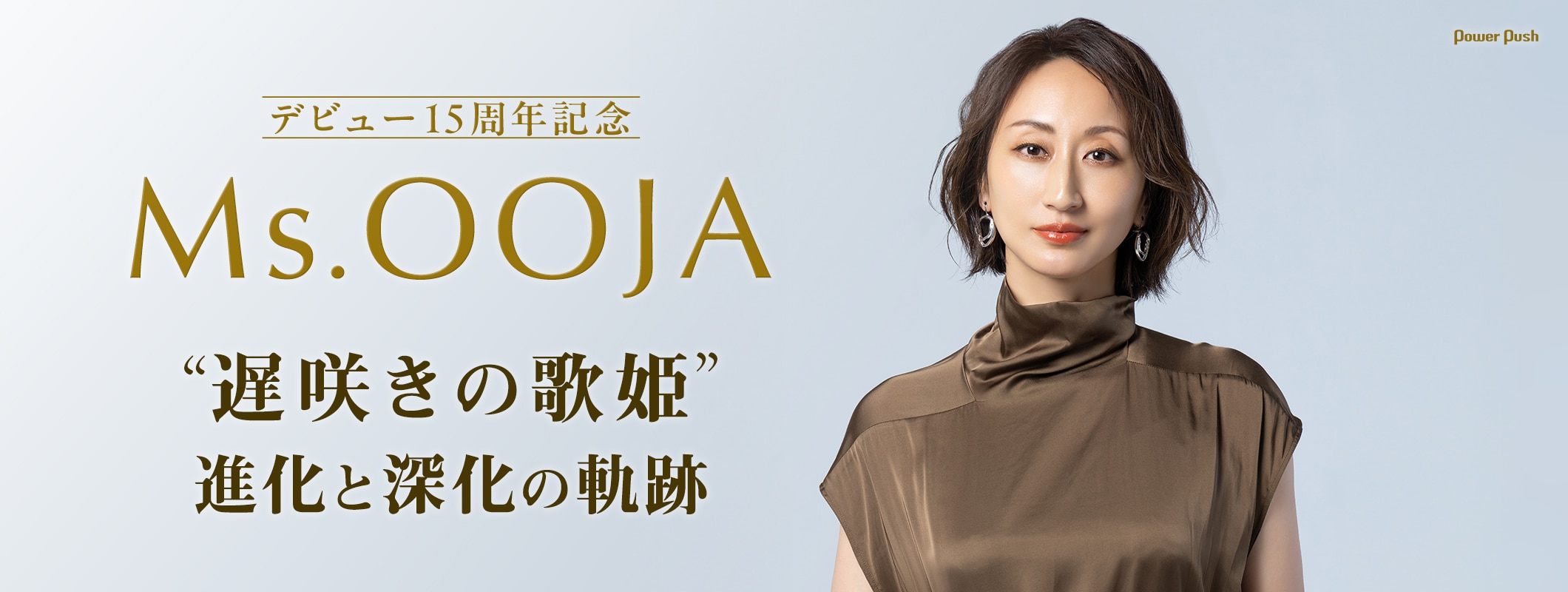デビュー15周年記念 Ms.OOJA｜遅咲きの歌姫”進化と深化の軌跡