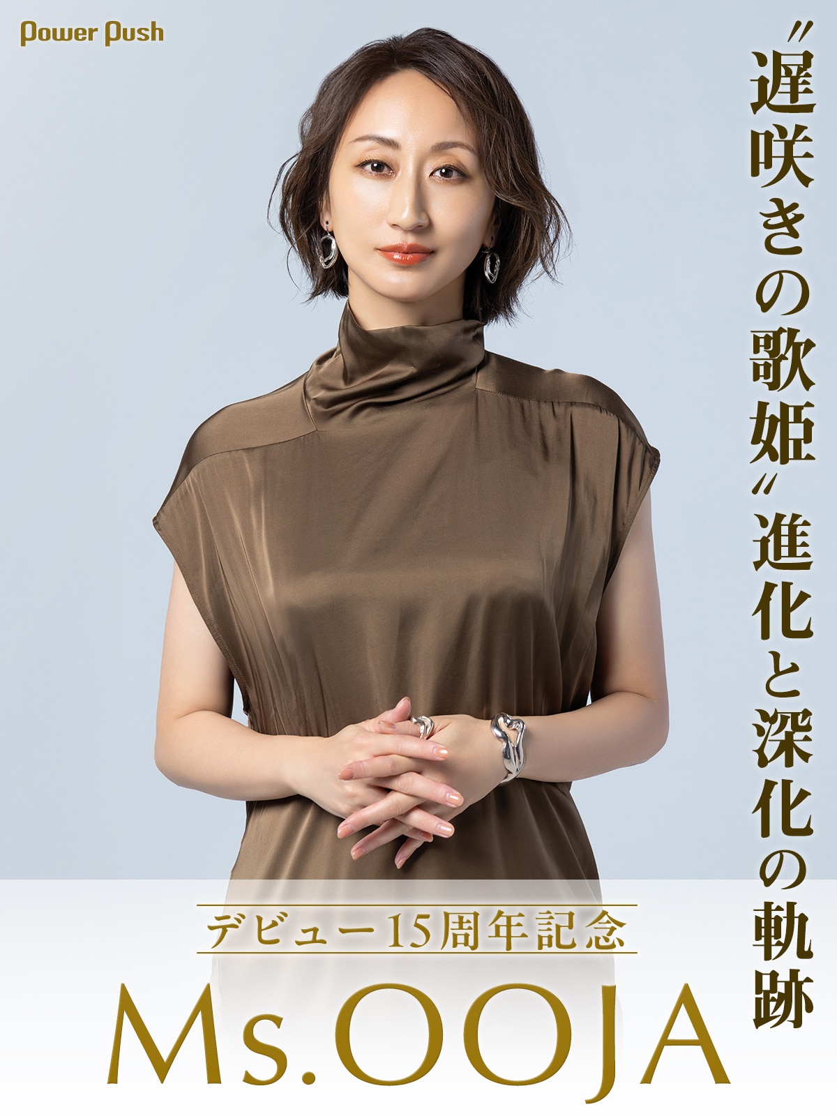 Ms.OOJAデビュー15周年記念特集｜年表でたどる“遅咲きの歌姫”の軌跡 
