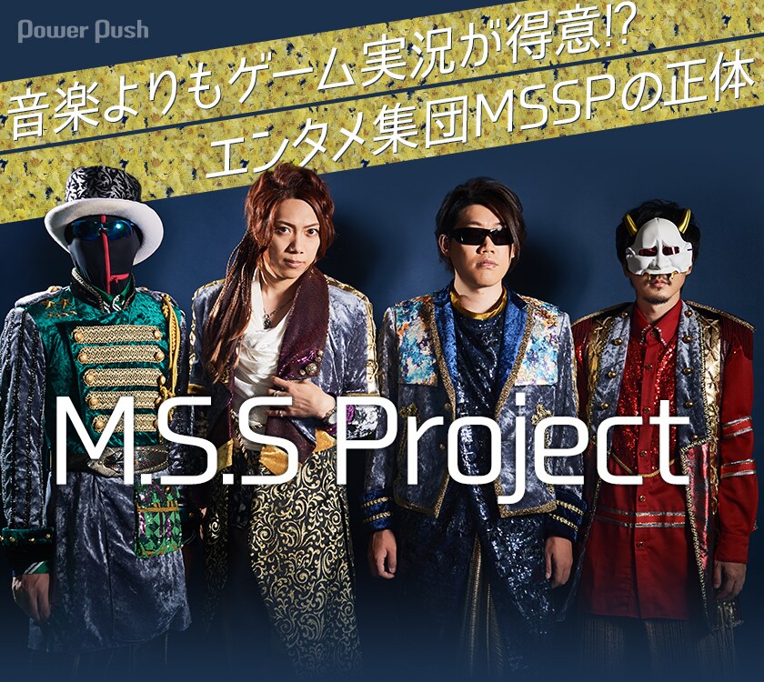 M.S.S Project特集｜音楽よりもゲーム実況が得意!? エンタメ集団