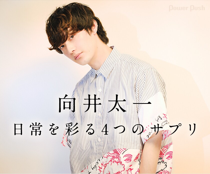 なりたい私になるサプリ　naritai 向井太一「Supplement」インタビュー｜日常を彩る4つのサプリ - 音楽