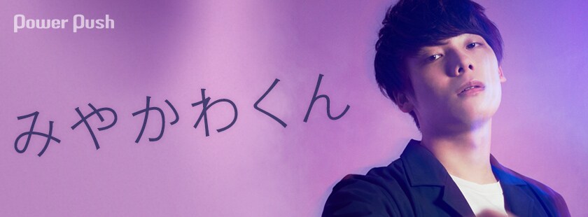 みやかわくん「RÉBECCA」インタビュー｜予定調和を壊すテーマパークへ