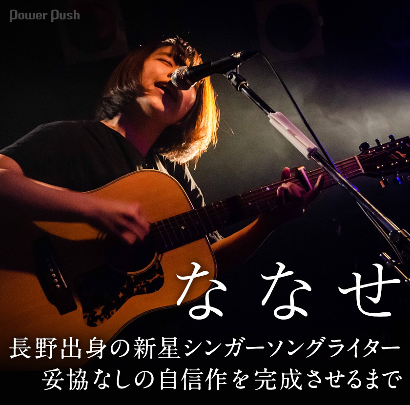 ななせ Maniac Love インタビュー 長野出身の新星シンガーソングライター 妥協なしの自信作を完成させるまで 音楽ナタリー 特集 インタビュー