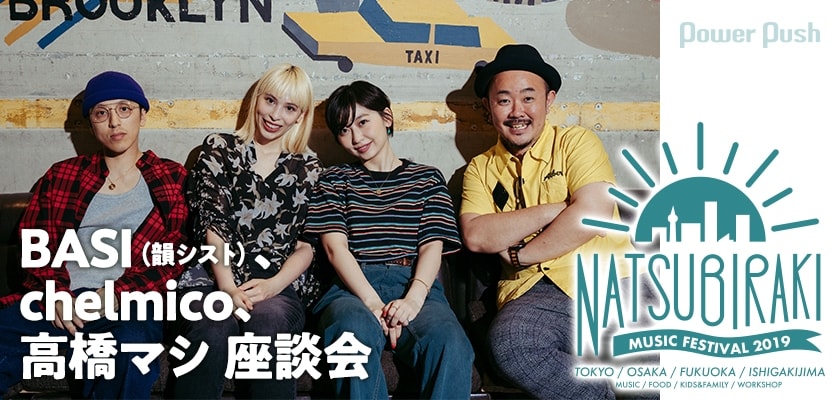BASI（韻シスト）、chelmico、高橋マシ「夏びらきフェス」座談会｜立川