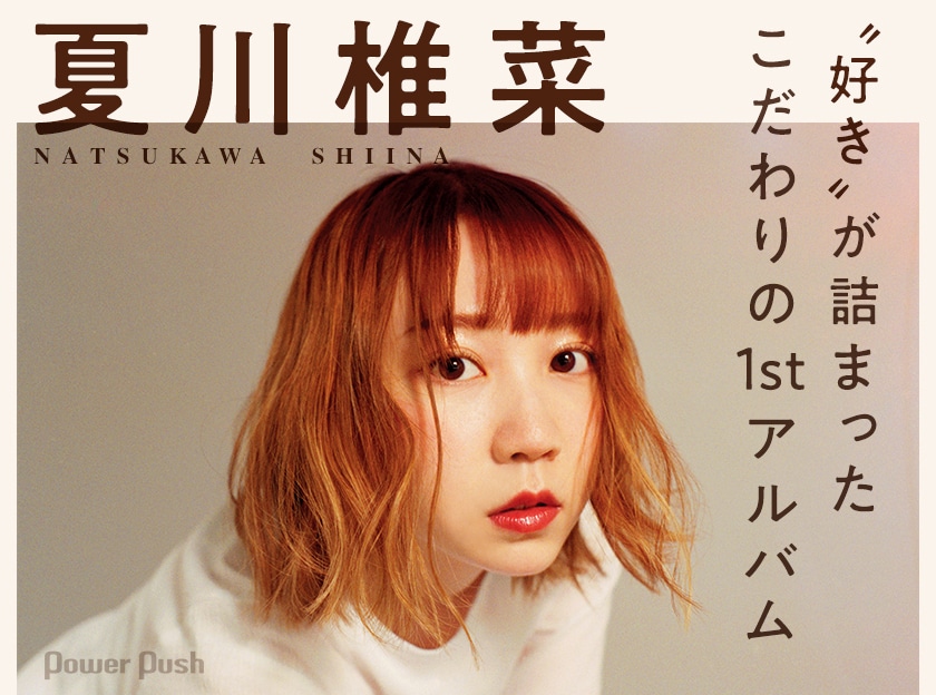 夏川椎菜 ログライン インタビュー 好き が詰まったこだわりの1stアルバム 音楽ナタリー 特集 インタビュー