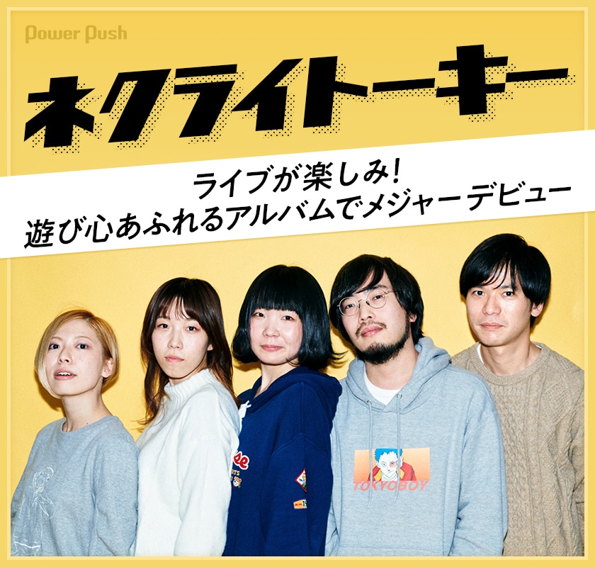 ネクライトーキー Zoo インタビュー ライブが楽しみ 遊び心あふれるアルバムでメジャーデビュー 音楽ナタリー 特集 インタビュー