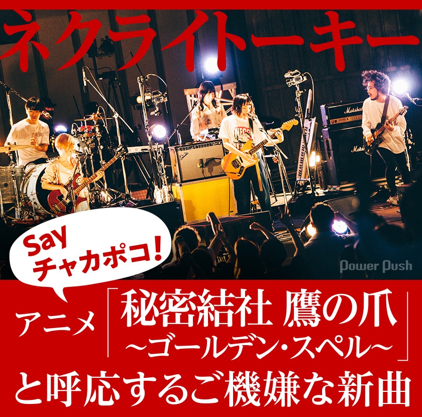 ネクライトーキー 誰が為にchakapocoは鳴る インタビュー Sayチャカポコ アニメ 秘密結社 鷹の爪 ゴールデン スペル と呼応するご機嫌な新曲 音楽ナタリー 特集 インタビュー