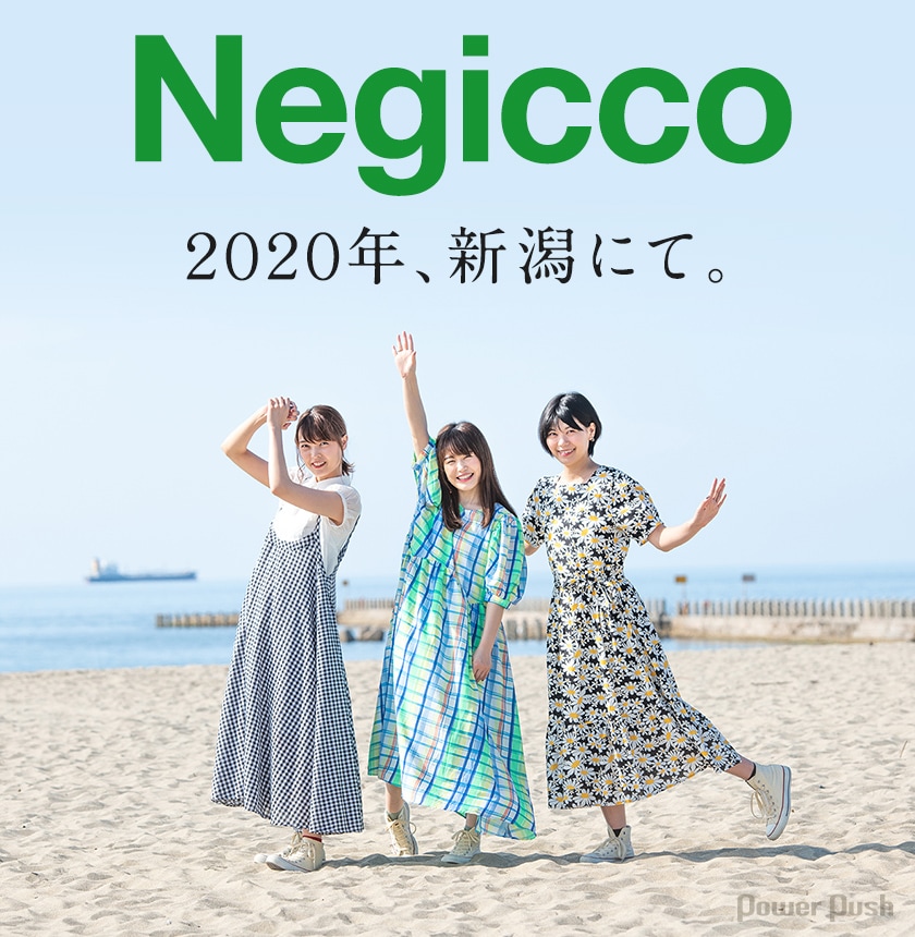 Negiccoインタビュー｜2020年、新潟にて。 - 音楽ナタリー 特集