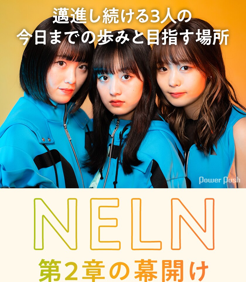 NEO NERD LOVELY”なアイドルグループ・NELN新体制初の楽曲をリリース
