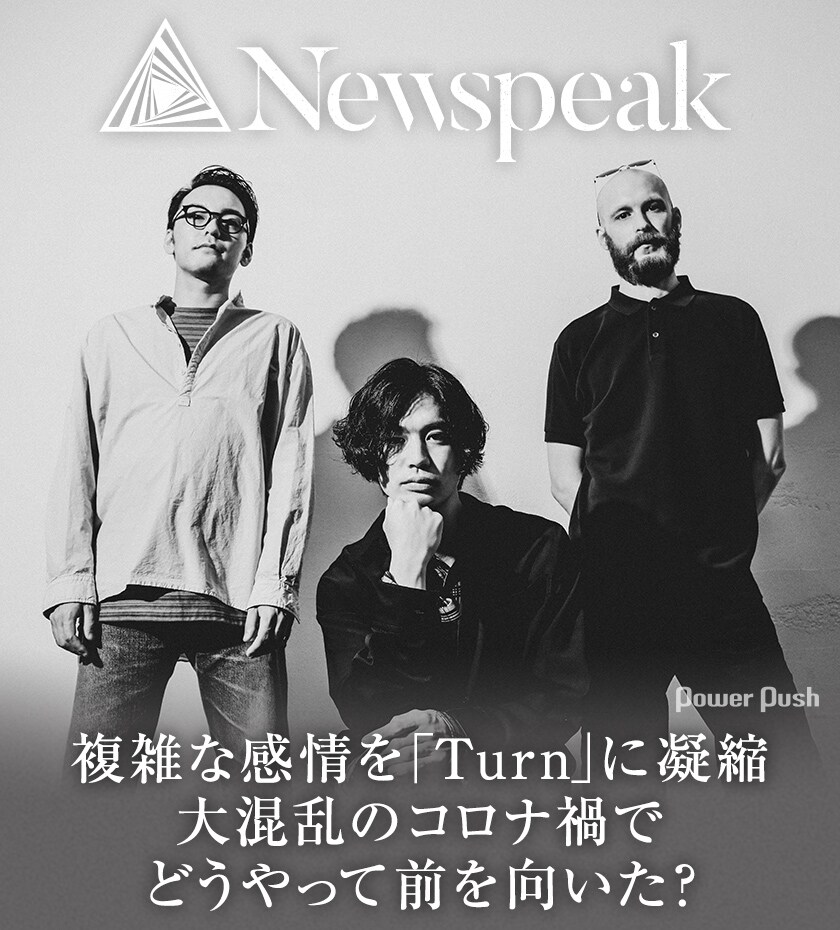複雑な感情を「Turn」に凝縮、大混乱のコロナ禍でNewspeakはどうやって