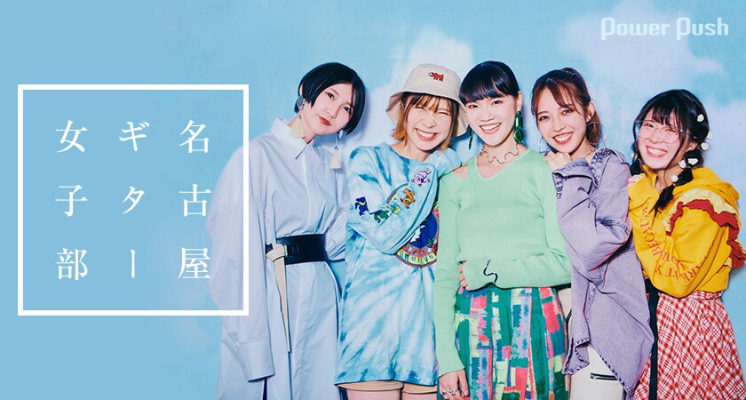 名古屋ギター女子部メジャーデビュー記念インタビュー｜5人のシンガー