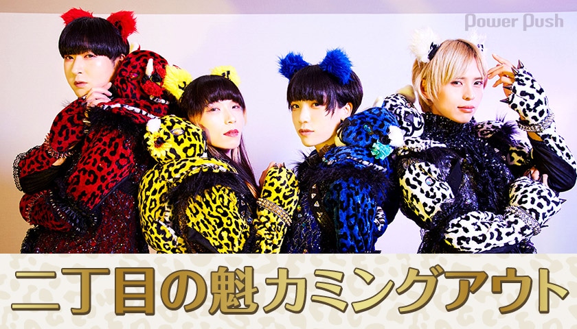 二丁目の魁カミングアウト インタビュー｜ゲイアイドルが念願の中野