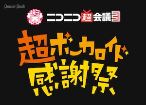 ニコナタ(音楽)「超ボーカロイド感謝祭」徹底解剖