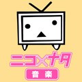 ニコ×ナタ（音楽）