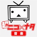 ニコ×ナタ（音楽）ニコニコ超パーティー特集