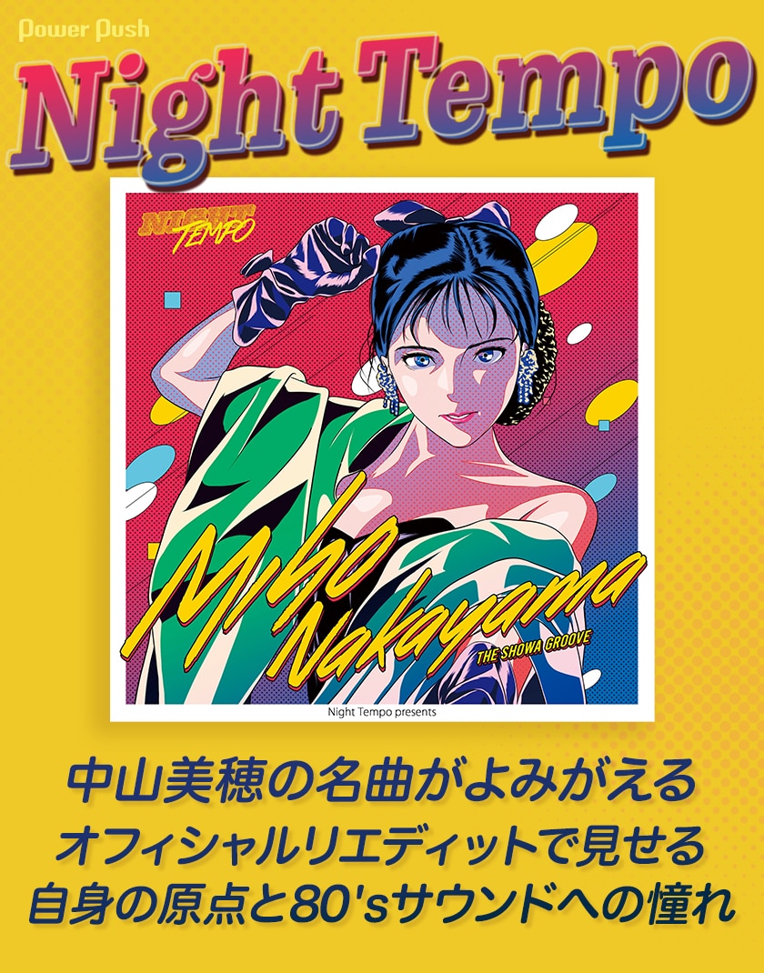 80年代 中山美穂 パブミラー 昭和レトロ Night  Tempoインタビュー｜中山美穂の名曲をリエディット、シティポップブームの火付け役が語る自身の原点と80'sサウンドへの憧れ - 音楽ナタリー  特集・インタビュー, image size:840x1070